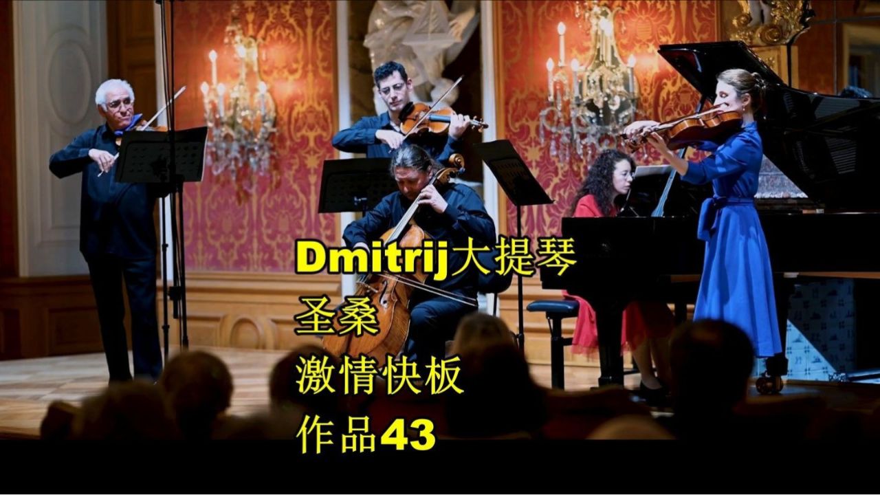 dmitrij大提琴 圣桑-激情快板,作品43
