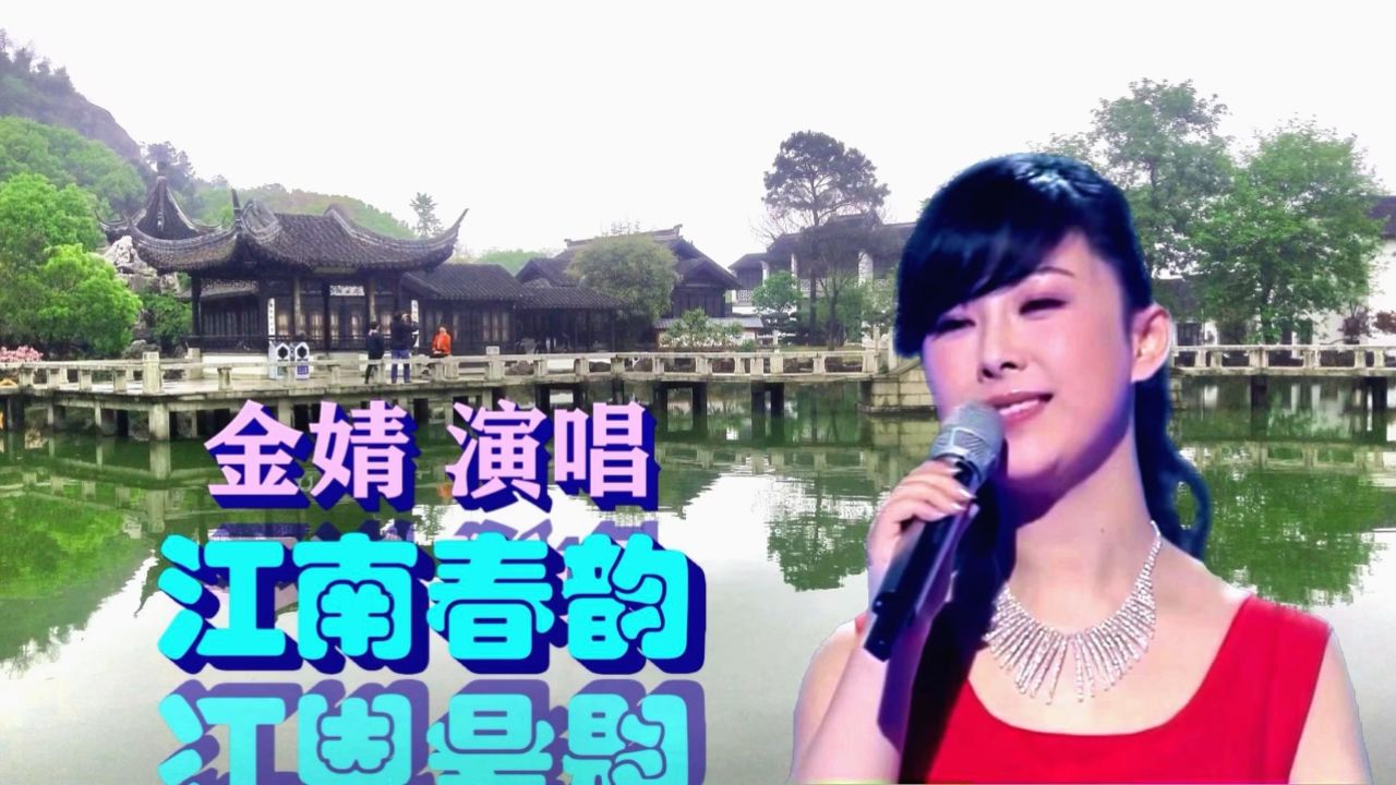 金婧演唱《江南春韵》这个歌手名字比较陌生,但歌声很迷人.