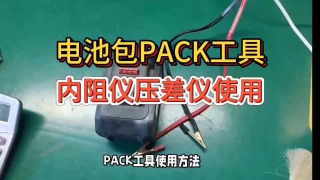 锂电池包PACK生产工具直流电源内阻测试仪,压差仪的使用