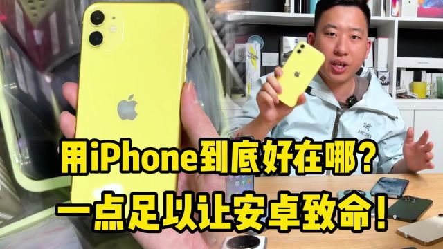 用iPhone到底好在哪?一点足以让安卓致命!