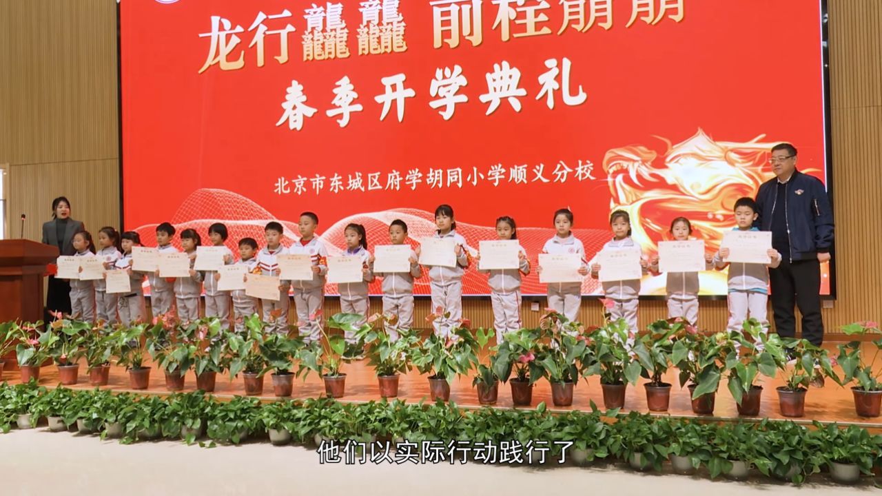 龙行龘龘勇攀登 前程朤朤启新程——府学胡同小学顺义分校2024年春季