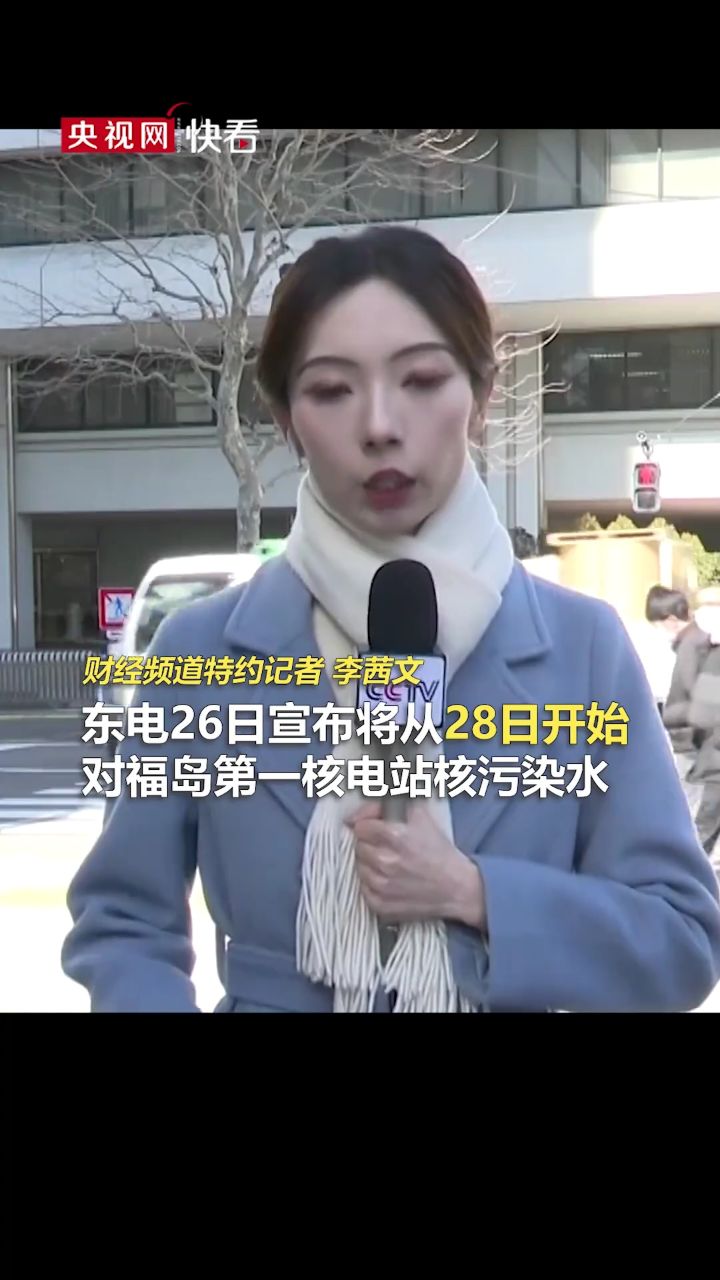 持续17天!日本东电宣布2月28日启动第四轮核污染水排海
