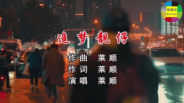 追梦靓仔 作曲 莱顺 作词 莱顺 演唱 莱顺 编制 哈哈音乐室 出品 哈琦宝科技有限公司