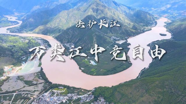 <第6732期>大型策划“法护长江”① | 讲述安徽铜陵检察履职故事