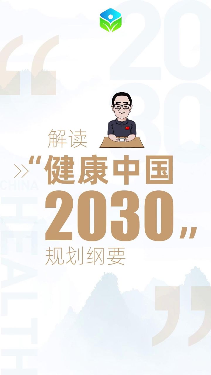 健康中国2030海报图片