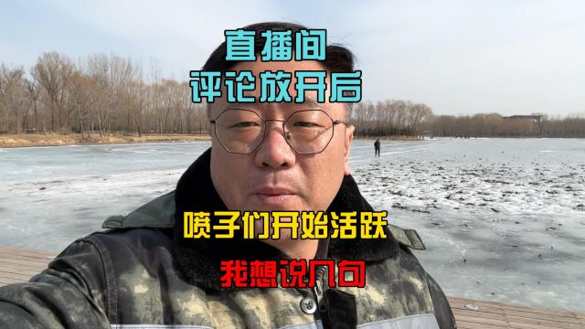 智玩酱:直播间评论放开后,网上那些喷子们又开始活跃