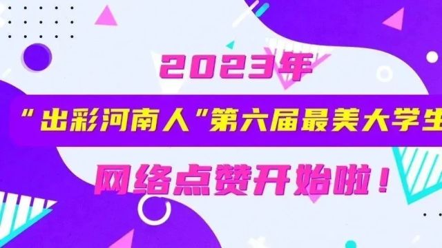 第六届最美大学生候选人产生!快来为你心中的TA点赞吧!