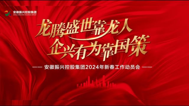 安徽振兴控股2024年新春工作动员会荣耀盛启