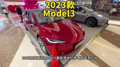 2023款特斯拉Model3最新落地价参考及车型配置介绍#特斯拉