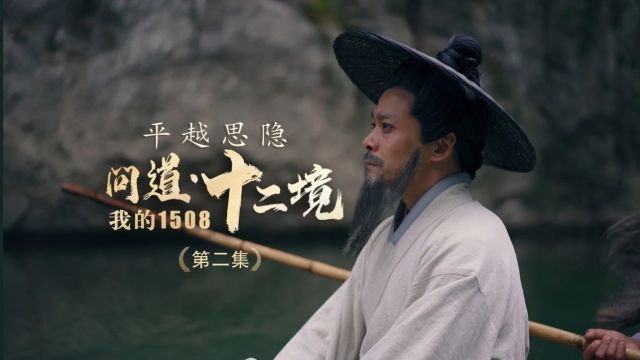 我的1508问道ⷥ二境|第二集:《平越思隐》看“转境大师”王阳明如何化解emo!