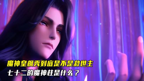 神印王座:魔神皇枫秀到底是不是救世主,七十二的魔神柱是什么_动漫_高清完整版视频在线观看_腾讯视频
