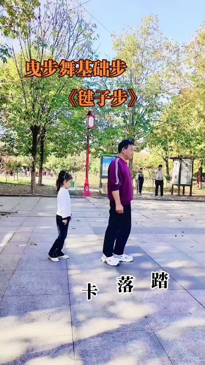 曳步舞基础教学 #毽子步