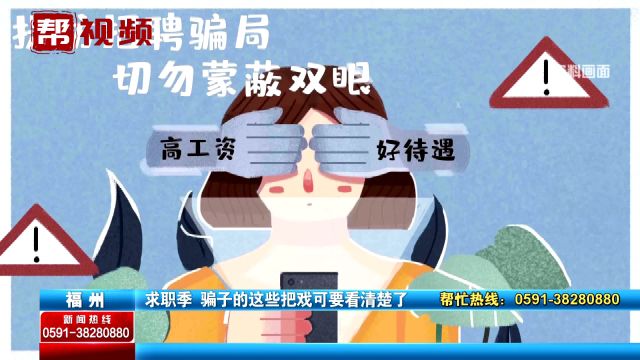 见面交费、收取押金 求职季如何避免招聘骗局 民警给出这些提醒