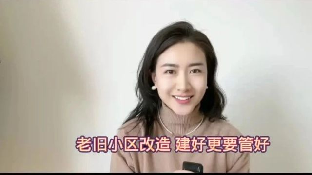 老旧小区改造 建好更要管好