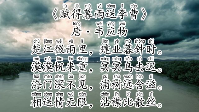 《赋得暮雨送李曹》唐ⷩŸ楺”物