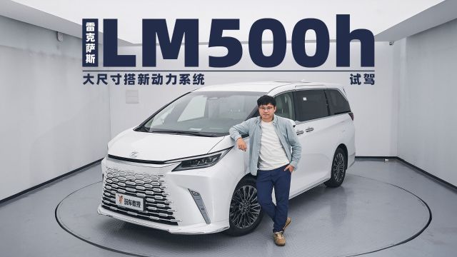 售价百万还要加价 雷克萨斯LM500h究竟有何不同?