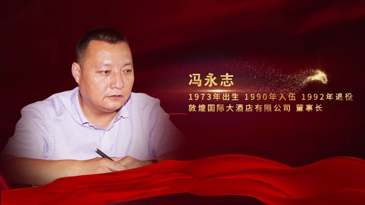 2023年度"陇原最美退役军人" 冯永志 敦煌国际大酒店有限公司董事长