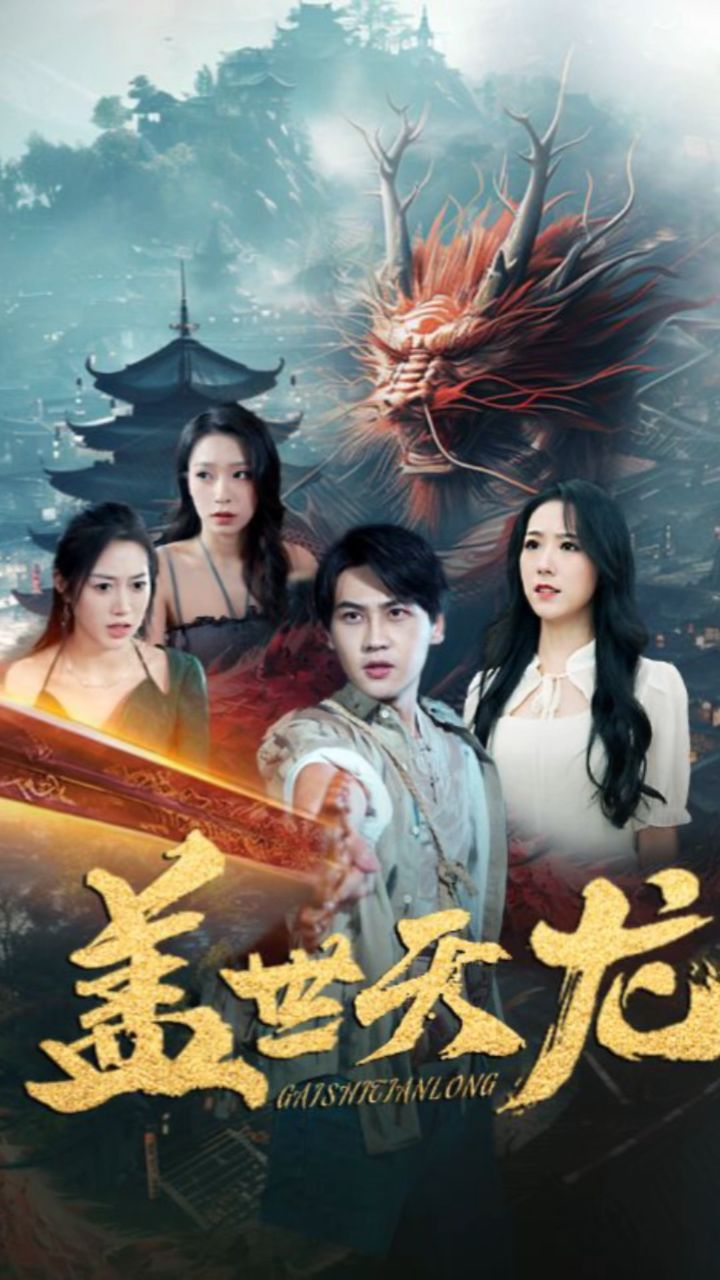 《盖世天龙》1-100全集