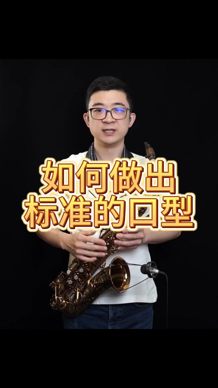 【萨克斯教学】如何做出标准的口型——小杨高端萨克斯(北京)
