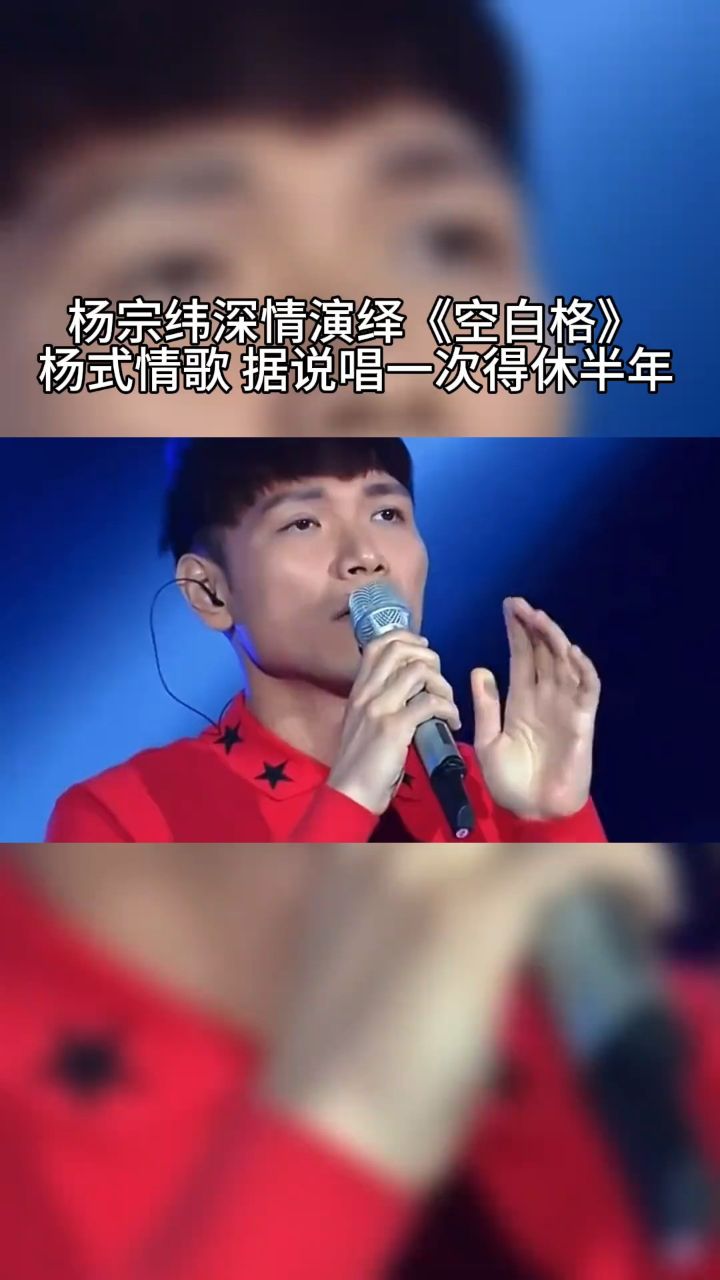 杨宗纬 低沉嗓音一开口 都听哭了,杨氏抒情 据说说唱一次要休半年
