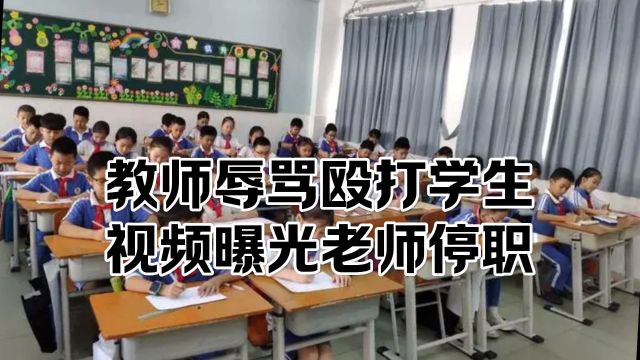 #湖南湘潭 老师打骂学生视频曝光.#学校教育 #素质教育