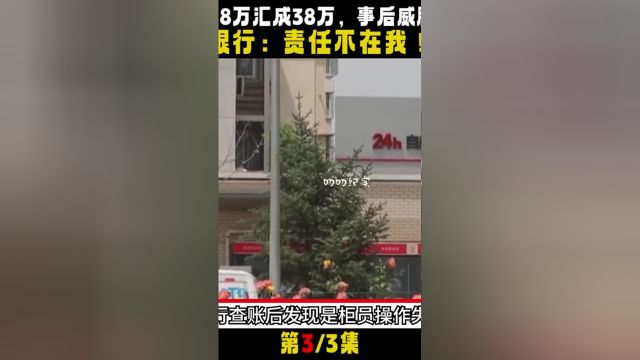 银行误将3.8万汇成38万,威胁储户推卸责任,银行:不还钱就起诉.银行社会百态社会真实事件 3