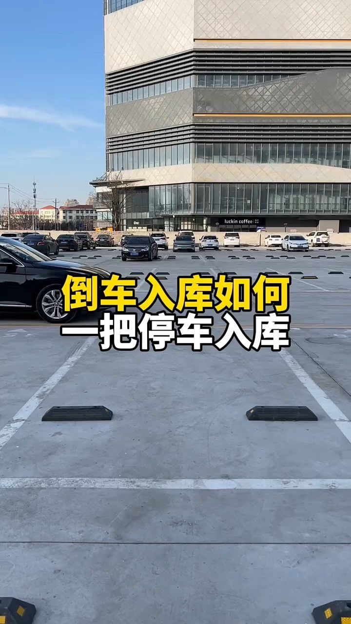 现实版倒车入库的方法,适合新手简单易学一看就会 #汽车知识