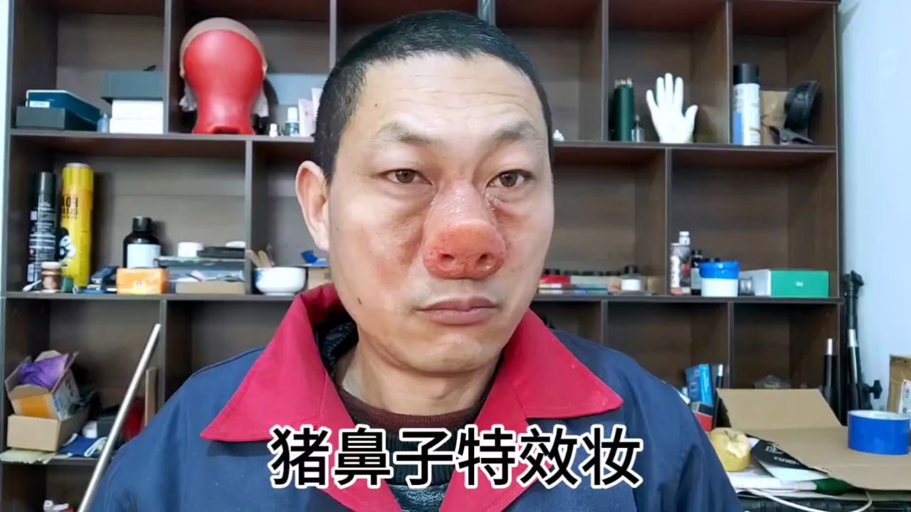 猪鼻子特效妆