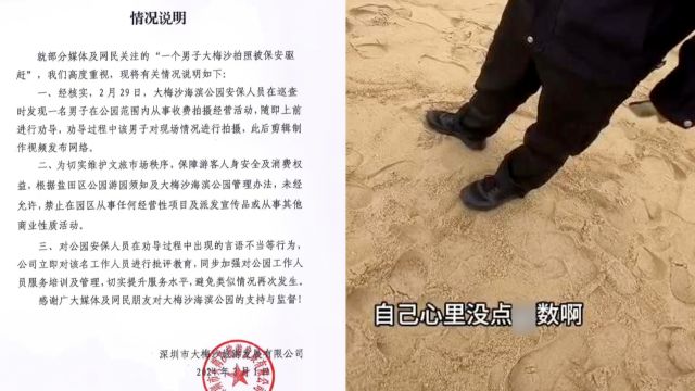 深圳大梅沙公园通报“男子拍照被保安驱赶”:其系拍照收费经营,安保语言不当已批评