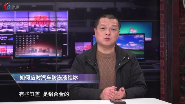 如何应对汽车防冻液结冰?防冻液结冰会带来哪些危害?