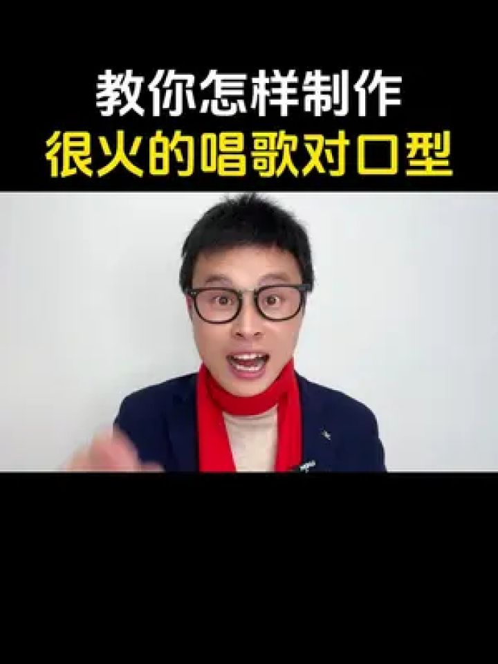 教你怎样一键制作热门的#对口型唱歌#教程#干货分享#唱歌技巧 #妙拍