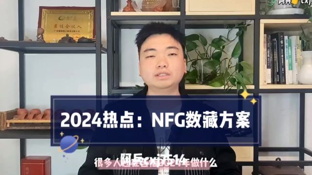 2024年热门模式:亿万级的NFG数字藏品解决方案