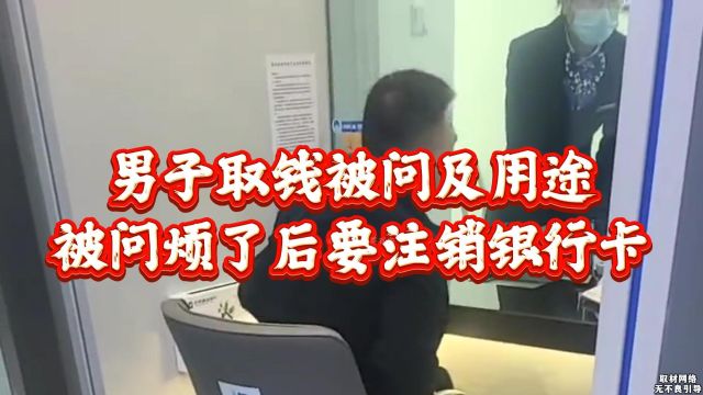 男子银行取钱被问用途,一气之下要注销银行卡:把钱取出来还给我