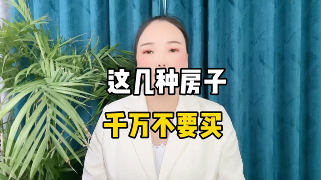 这几种房子千万不要买