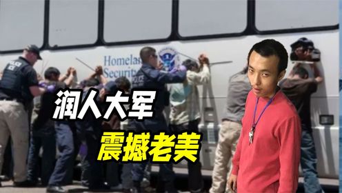 是时候给老美一点小小的润人震撼了,3.7万润人进军老美_高清1080P在线观看平台_腾讯视频