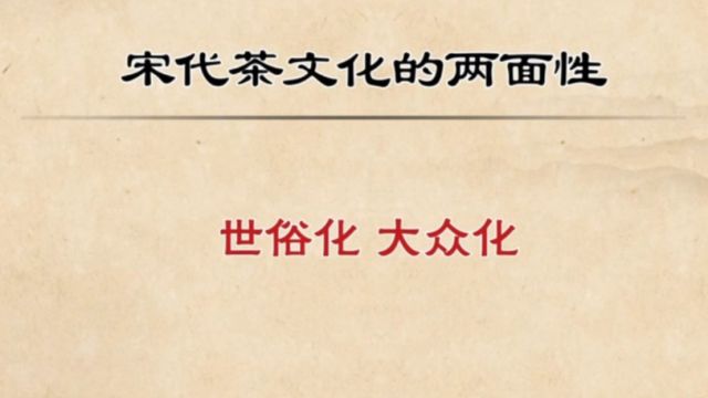 通过对宋代茶文化的讲述,了解到它的两面性:世俗化和大众化