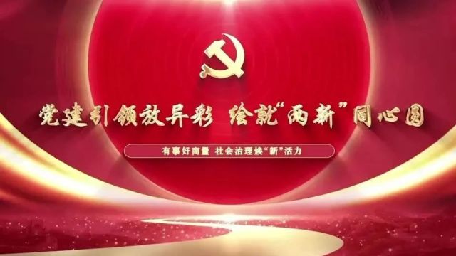 党建引领放异彩 绘就“两新”同心圆|天北街道:有事好商量,社会治理焕“新”活力