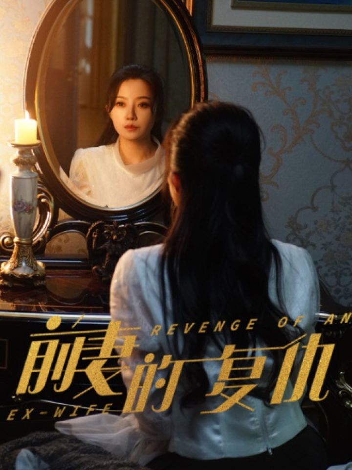 前妻的复仇#热门短剧推荐第四集_高清1080P在线观看平台_腾讯视频