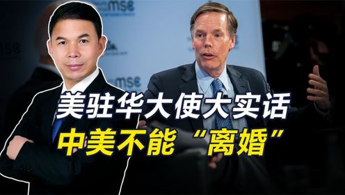  美驻华大使：不希望中国超美，美国人不想生活在中国主导的世界里