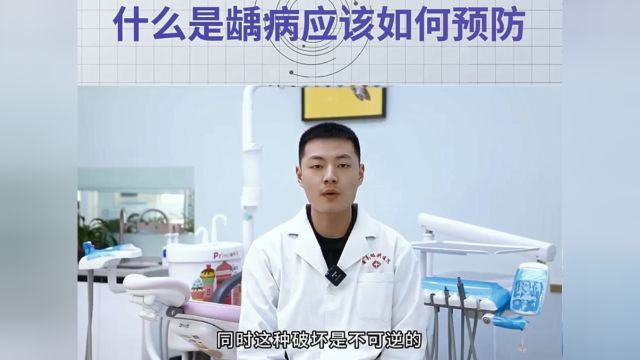 什么是龋病,应该如何预防?