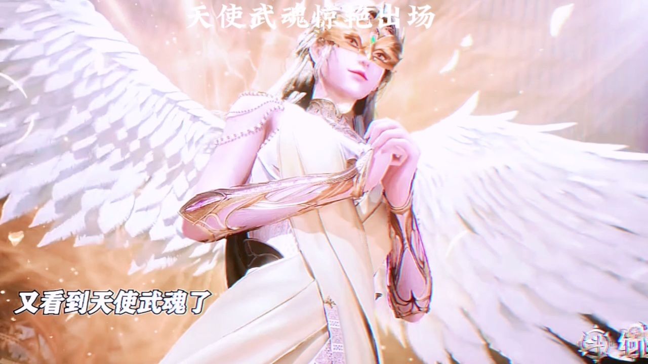 天使武魂惊艳出场!