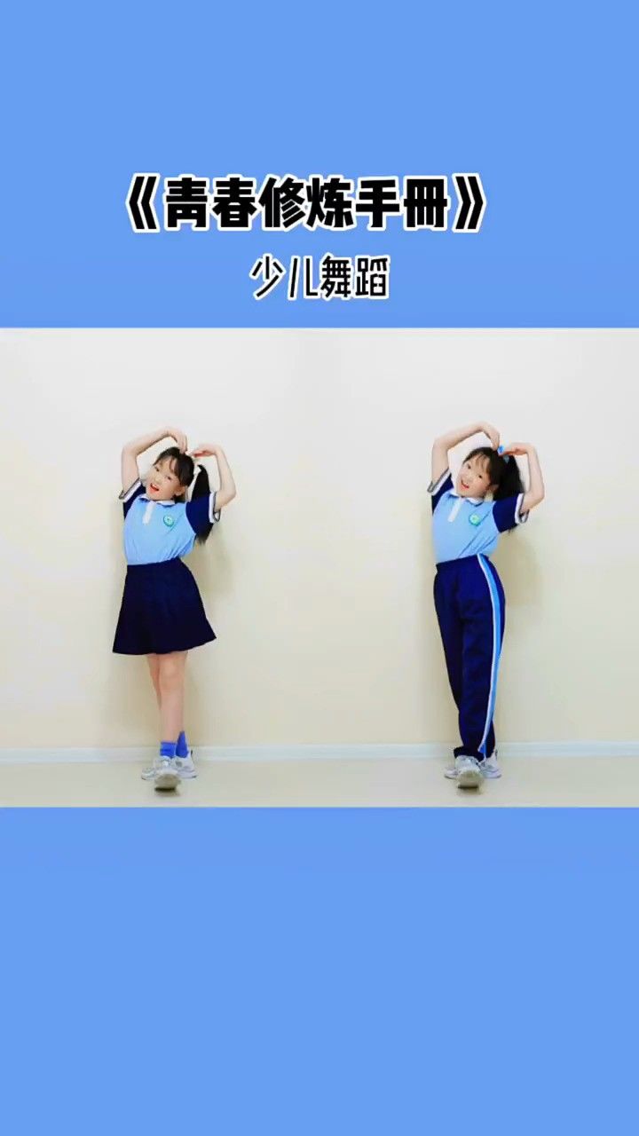 有没有同款校服的#青春修炼手册舞蹈 #少儿舞蹈