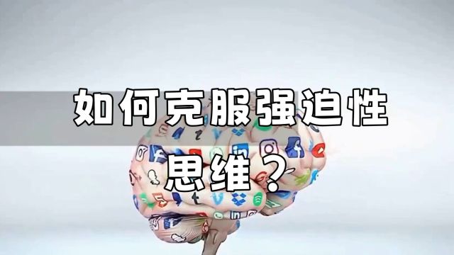 学会控制思维:克服强制性思维的技巧