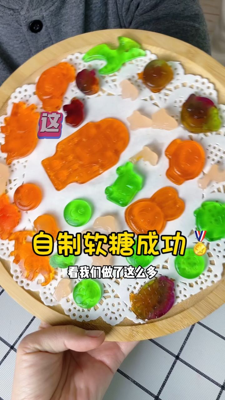 自制软糖成功啦