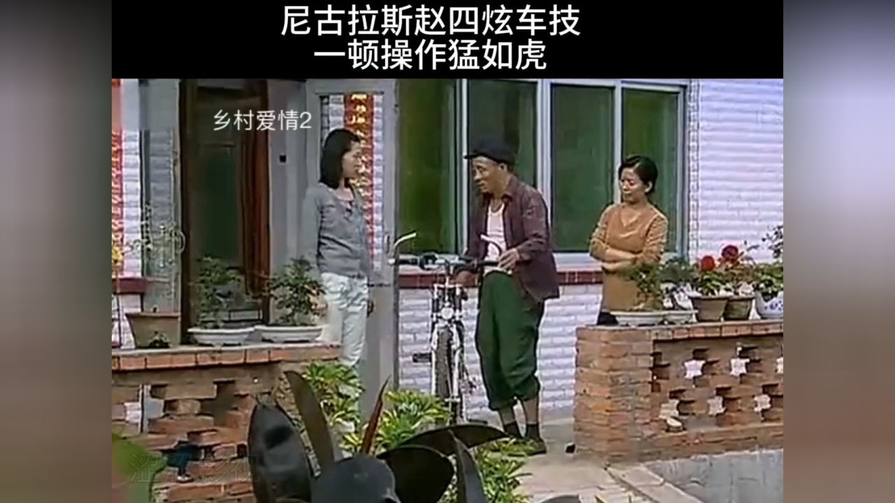 尼古拉斯赵四教骑自行车,一顿操作猛如虎