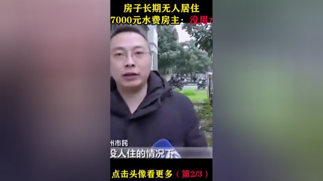 房子长期无人居住,被告知欠27000元水费,房主:没用水凭啥交费#纪实故事#社会百态#民生关注#真实事件 2