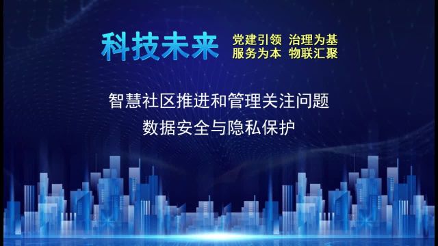 智慧社区推进和管理关注问题:数据安全与隐私保护