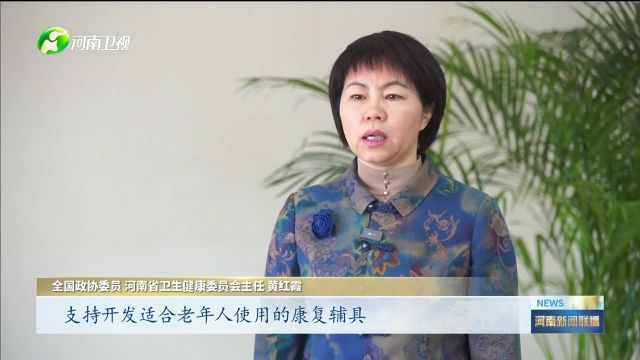 全国政协委员黄红霞:加快发展银发经济 代表委员履职故事