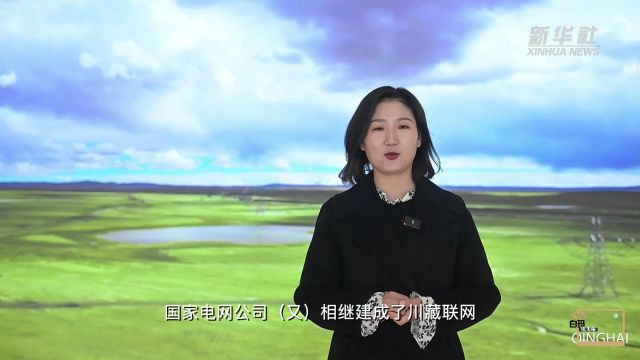 央秀白玛说青海|“电力天路”青藏联网工程双向累计送电突破200亿千瓦时