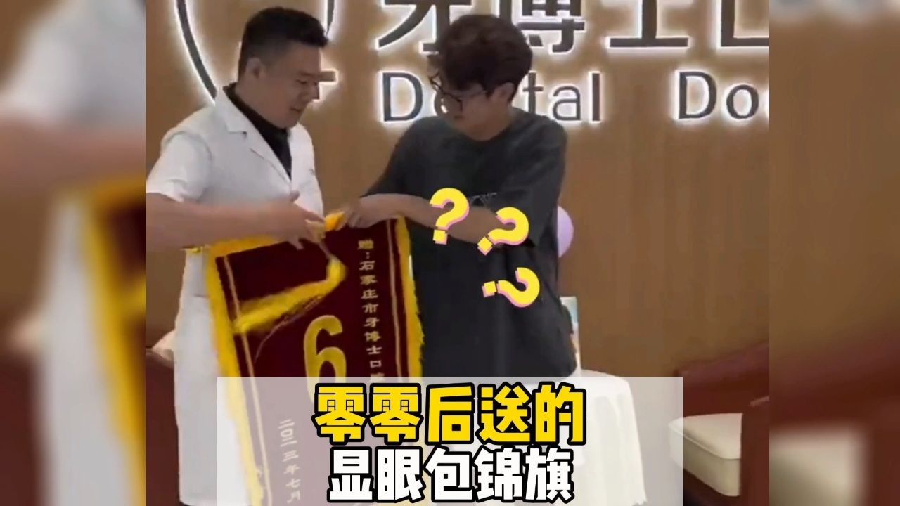 当代零零后送的显眼包锦旗 #搞笑 #零零后 #整活